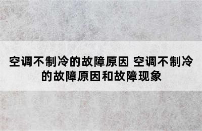 空调不制冷的故障原因 空调不制冷的故障原因和故障现象